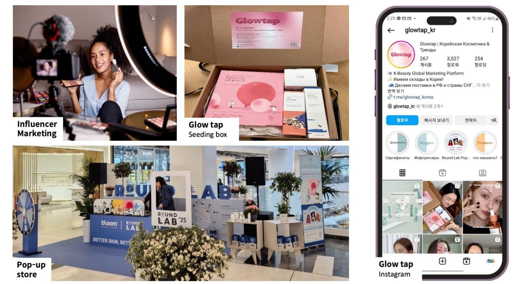 인플루언서 마케팅 · Glowtap 시딩박스 · 팝업스토어
